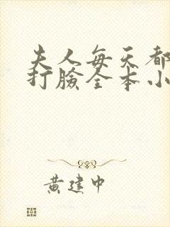 夫人每天都在线打脸全本小说阅读