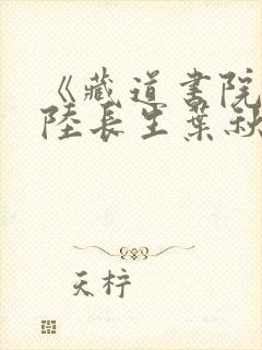 《藏道书院草堂陆长生叶秋白》封面