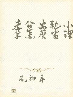 老公出轨小3怀孕怎么处理