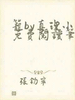 笼by真理小说免费阅读笔趣阁