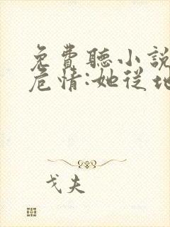 免费听小说蚀骨危情:她从地狱来
