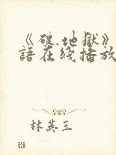 《破.地狱》粤语在线播放封面
