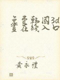 免费韩国3d漫画在线入口