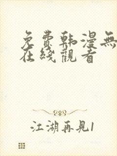 免费韩漫无删减在线观看