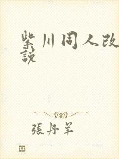 紫川同人改编小说