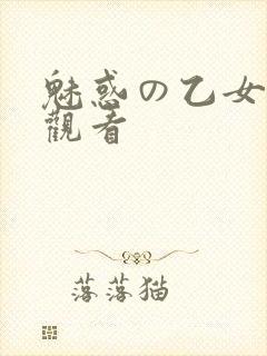 魅惑の乙女在线观看封面