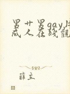 男艹男gay片成人在线观看