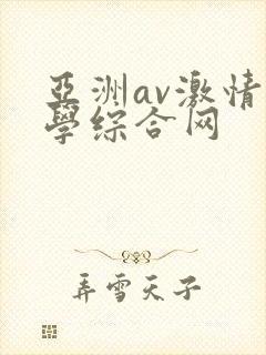 亚洲av激情文学综合网