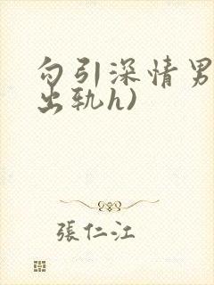 勾引深情男主(出轨h)