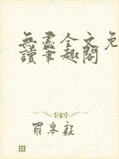 无尽全文免费阅读笔趣阁封面