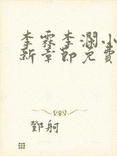 李霖李澜小说最新章节免费更新