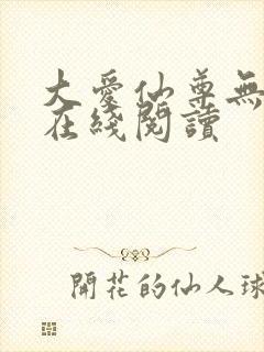 大爱仙尊无删减在线阅读