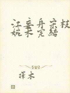 江妄舟宋枝雪顾婉禾完结