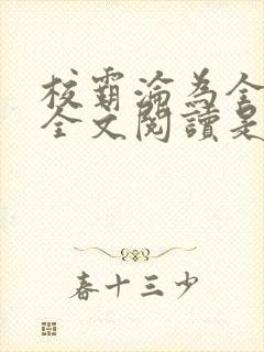 校霸沦为全村精全文阅读是什么