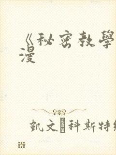 《秘密教学》韩漫