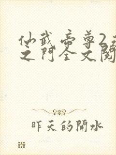 仙武帝尊2永恒之门全文阅读封面