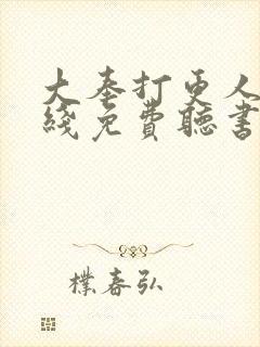 大奉打更人 在线免费听书封面