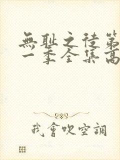 无耻之徒第十一一季全集高清完整版