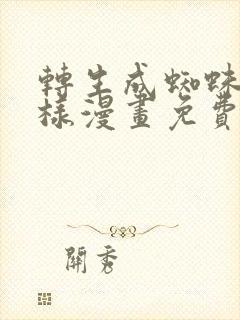 转生成蜘蛛又怎样漫画免费观看下拉式六漫画
