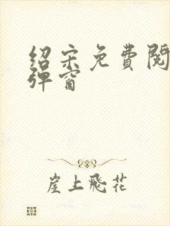 绍宋免费阅读无弹窗