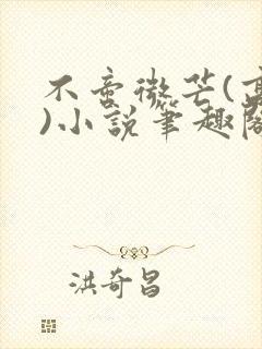 不啻微芒(高干)小说笔趣阁封面