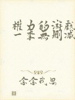 权力的游戏 第一季无删减版