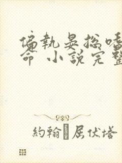 偏执晏总嗜她如命 小说完整