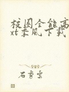 校园全能高手txt季风下载