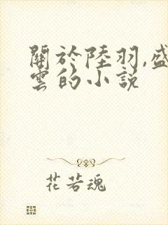 关于陆羽,盛凌云的小说