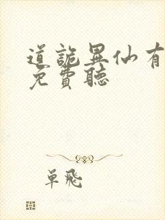 道诡异仙有声书免费听封面
