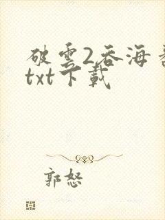 破云2吞海番外txt下载