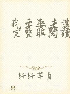 我要娶老婆小说完整版阅读全文