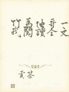 竹马他哥一直撩我阅读全文全文