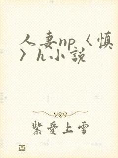 人妻np〈慎入〉h小说