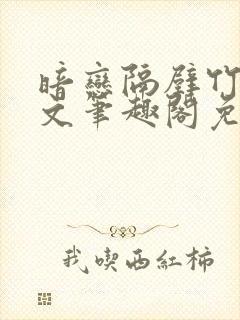 暗恋隔壁竹马全文笔趣阁免费阅读