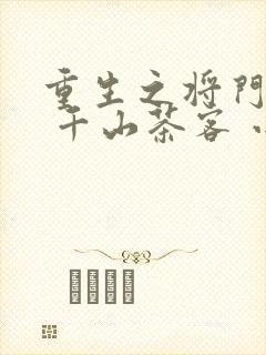 重生之将门毒后 千山茶客 小说封面