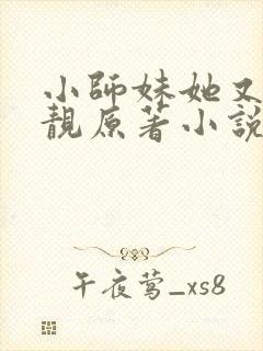 小师妹她又凶又靓原著小说