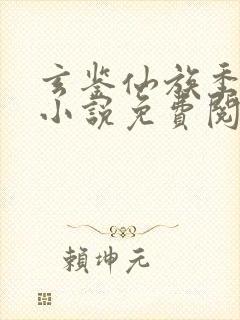 玄鉴仙族季越人小说免费阅读封面