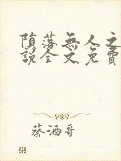 陨落无人之夜小说全文免费阅读