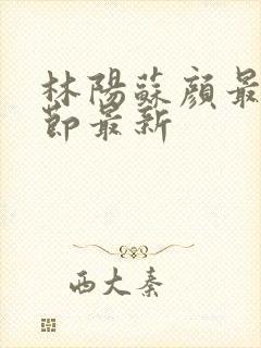 林阳苏颜最新章节最新