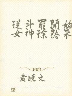 从斗罗开始俘获女神徐然朱竹清小说正版免费