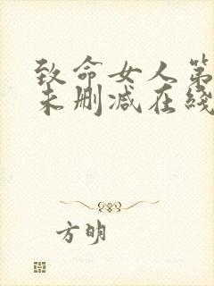 致命女人第一季未删减在线