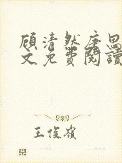 顾清然唐思年全文免费阅读封面