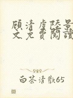 顾清虞陆景辰全文免费阅读封面