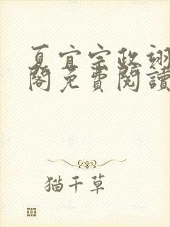 夏宜宗政翊笔趣阁免费阅读封面