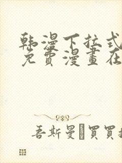 韩漫下拉式漫画免费漫画在线看漫画