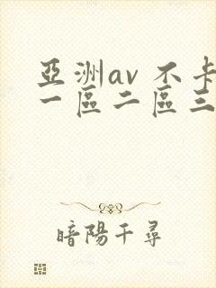 亚洲av 不卡一区二区三区