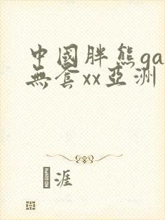 中国胖熊gay无套xx亚洲