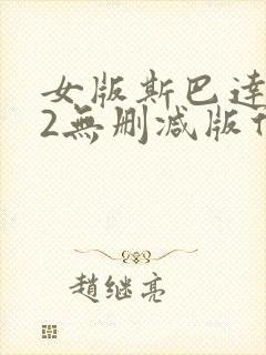 女版斯巴达克斯2无删减版什么时候上封面