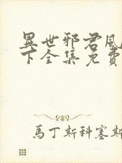 异世邪君风凌天下全集免费阅读全文